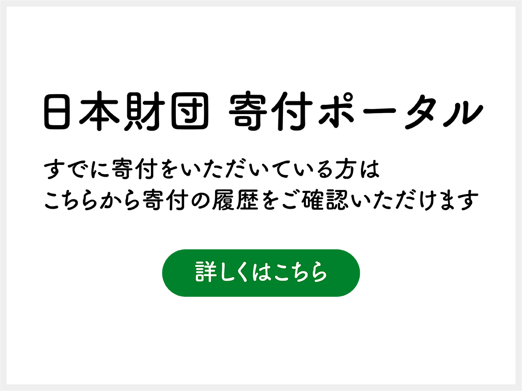 日本財団 寄付ポータルで寄付履歴を確認する