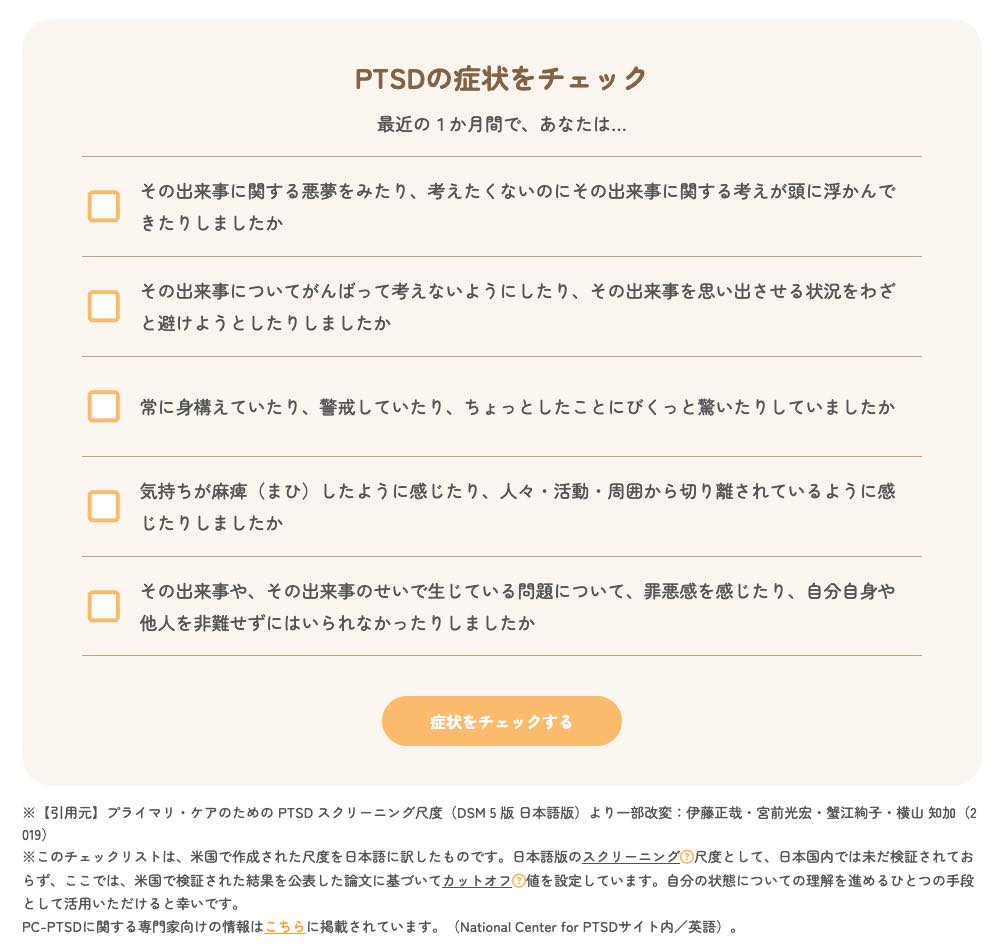 「PTSDの症状をチェック」と題された自己診断リスト。悪夢、回避、警戒、感情の麻痺、罪悪感に関する5つの質問項目が並んでいる。DSM-5に基づくスクリーニング尺度を引用し、自身の心の状態を確認するためのWeb画面
